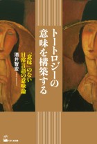 トートロジーの意味を構築する