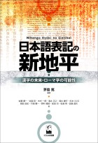 日本語表記の新地平