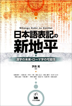 日本語表記の新地平