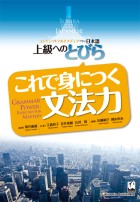 上級へのとびら　これで身につく文法力