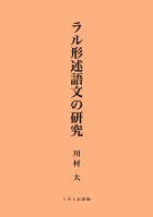 ラル形述語文の研究