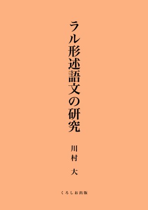 ラル形述語文の研究