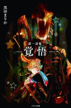 第一詩集　覚悟
