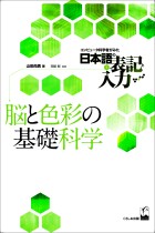 脳と色彩の基礎科学