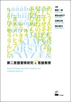 第二言語習得研究と言語教育