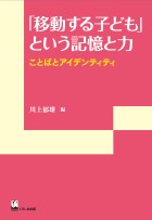 「移動する子ども」という記憶と力