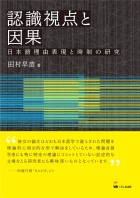認識視点と因果