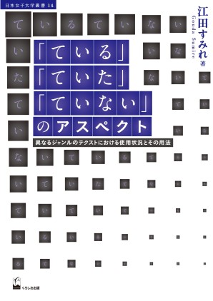 「ている」「ていた」「ていない」のアスペクト