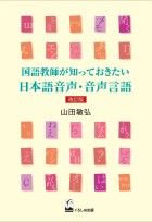 国語教師が知っておきたい日本語音声・音声言語　改訂版