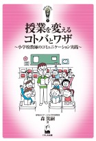 授業を変えるコトバとワザ