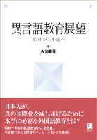 異言語教育展望