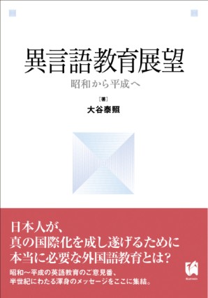 異言語教育展望 昭和から平成へ くろしお出版web