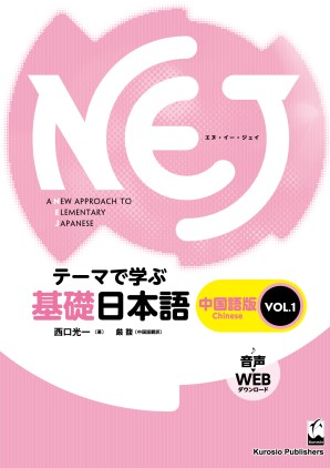 Nej テーマで学ぶ基礎日本語 Vol 1 中国語版 くろしお出版 日本語教材web