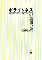 ポライトネスの談話分析