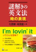 謎解きの英文法　時の表現