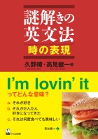 謎解きの英文法　時の表現
