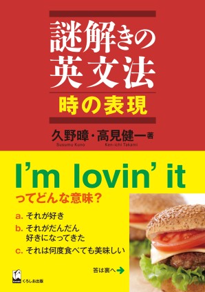 謎解きの英文法　時の表現