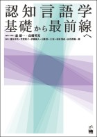 認知言語学　基礎から最前線へ
