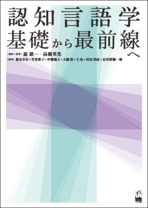 認知言語学　基礎から最前線へ