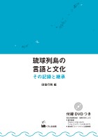 琉球列島の言語と文化