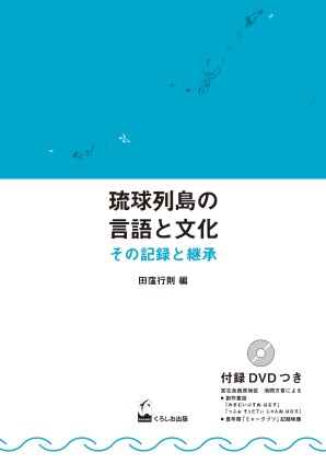 琉球列島の言語と文化