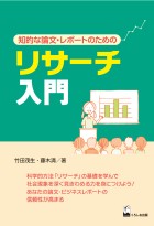 リサーチ入門