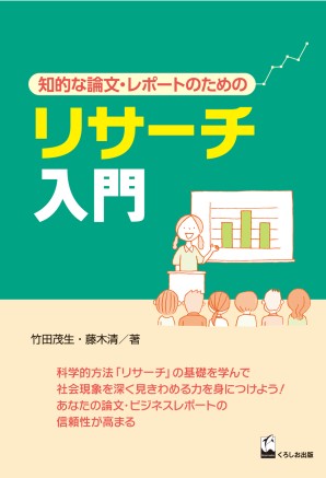 リサーチ入門
