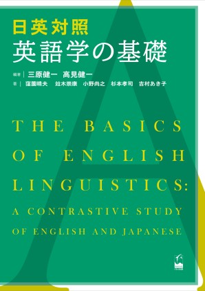 日英対照 英語学の基礎 くろしお出版web