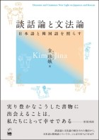 談話論と文法論