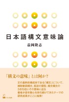 日本語構文意味論