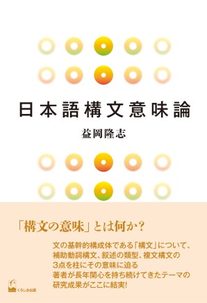 日本語構文意味論