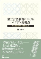 第二言語教育におけるバフチン的視点
