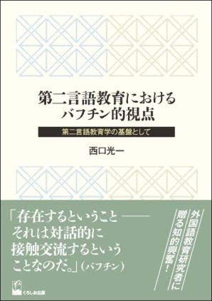 第二言語教育におけるバフチン的視点