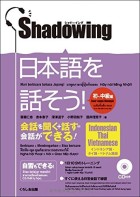 シャドーイング　日本語を話そう！　初～中級編　[インドネシア語・タイ語・ベトナム語訳版]
