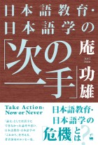 日本語教育・日本語学の「次の一手」