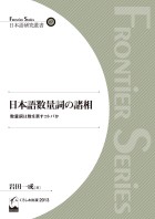 日本語数量詞の諸相