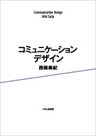 コミュニケーションデザイン