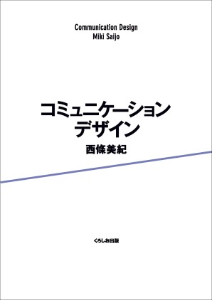 コミュニケーションデザイン