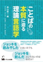 ことばの本質に迫る理論言語学