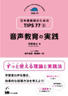 音声教育の実践