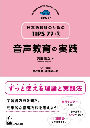 音声教育の実践