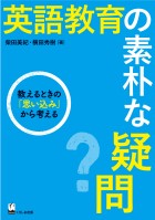 英語教育の素朴な疑問