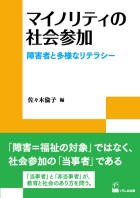 マイノリティの社会参加