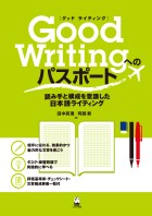 Good Writingへのパスポート