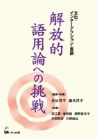 解放的語用論への挑戦
