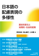 日本語の配慮表現の多様性