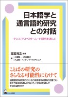 日本語学と通言語的研究との対話
