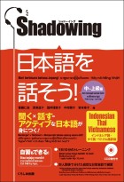 シャドーイング　日本語を話そう！　中～上級編　[インドネシア語・タイ語・ベトナム語訳版]