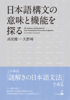 日本語構文の意味と機能を探る