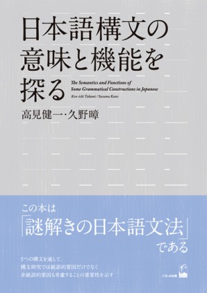 日本語構文の意味と機能を探る